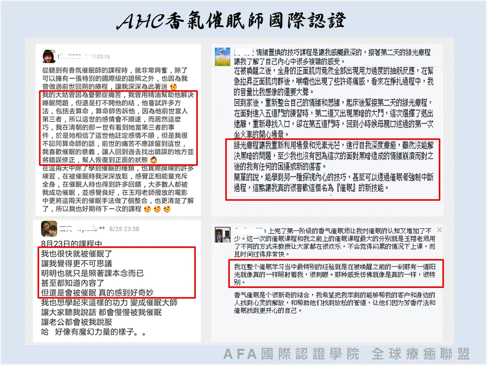 AHC香氣催眠師國際認證