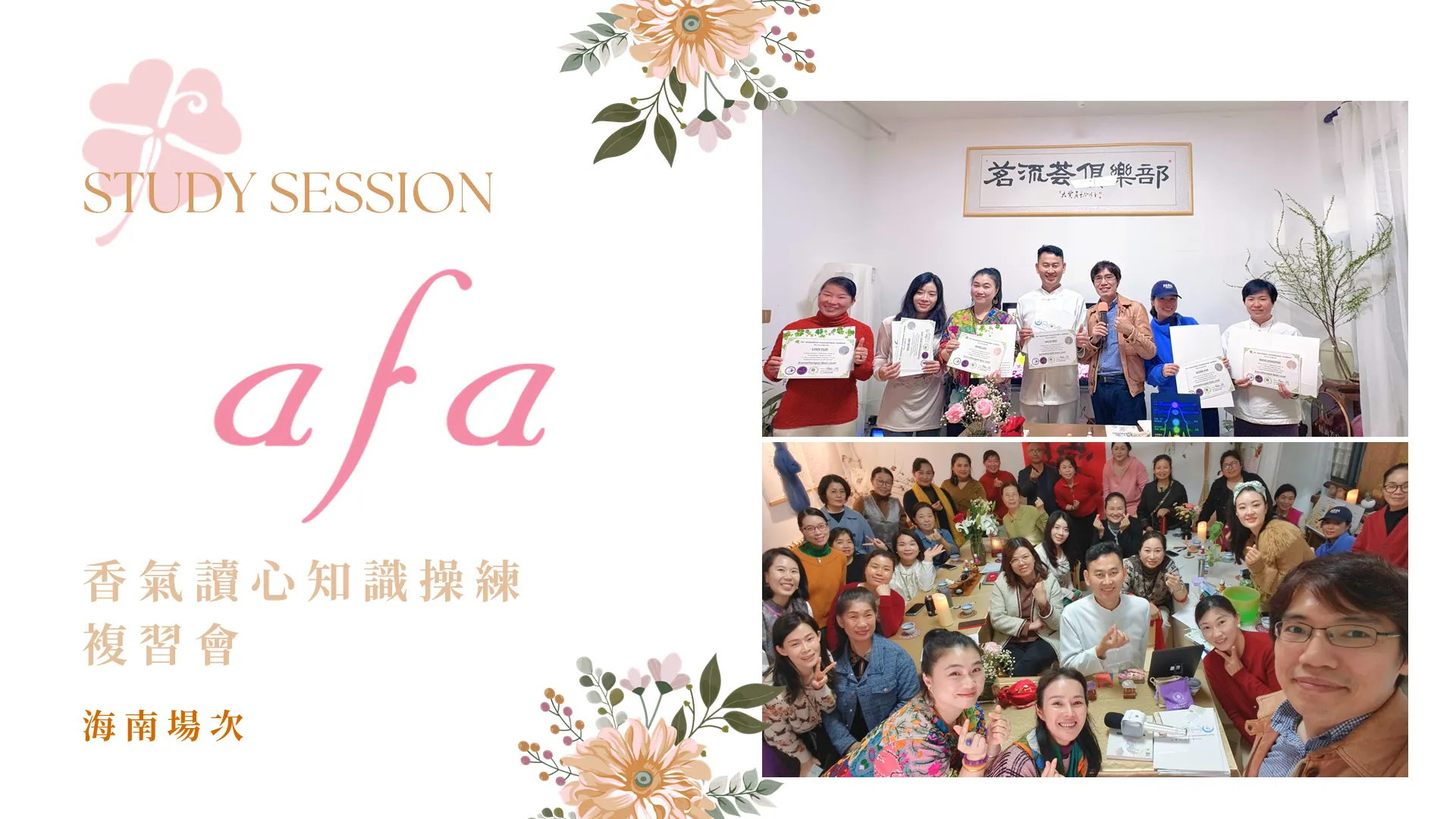 國際認證芳療師與療癒師實戰操練培訓