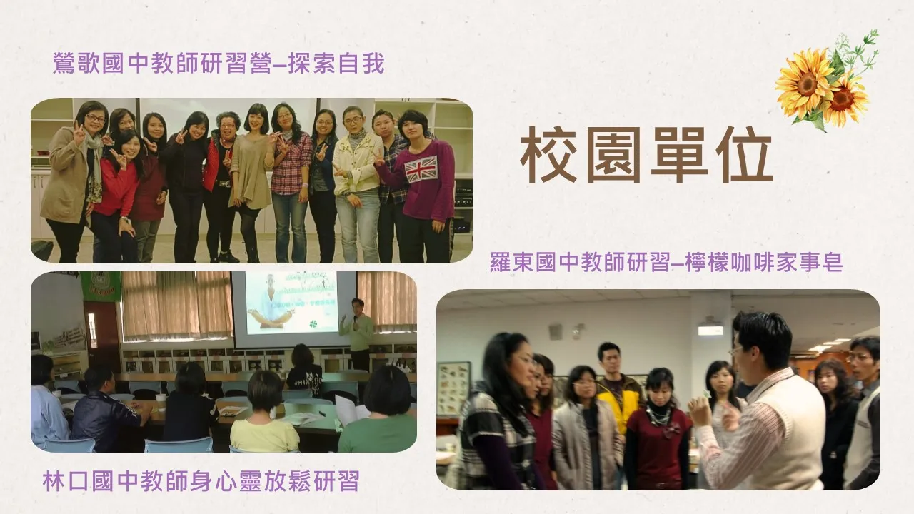 情緒快樂-學校與社會公益活動