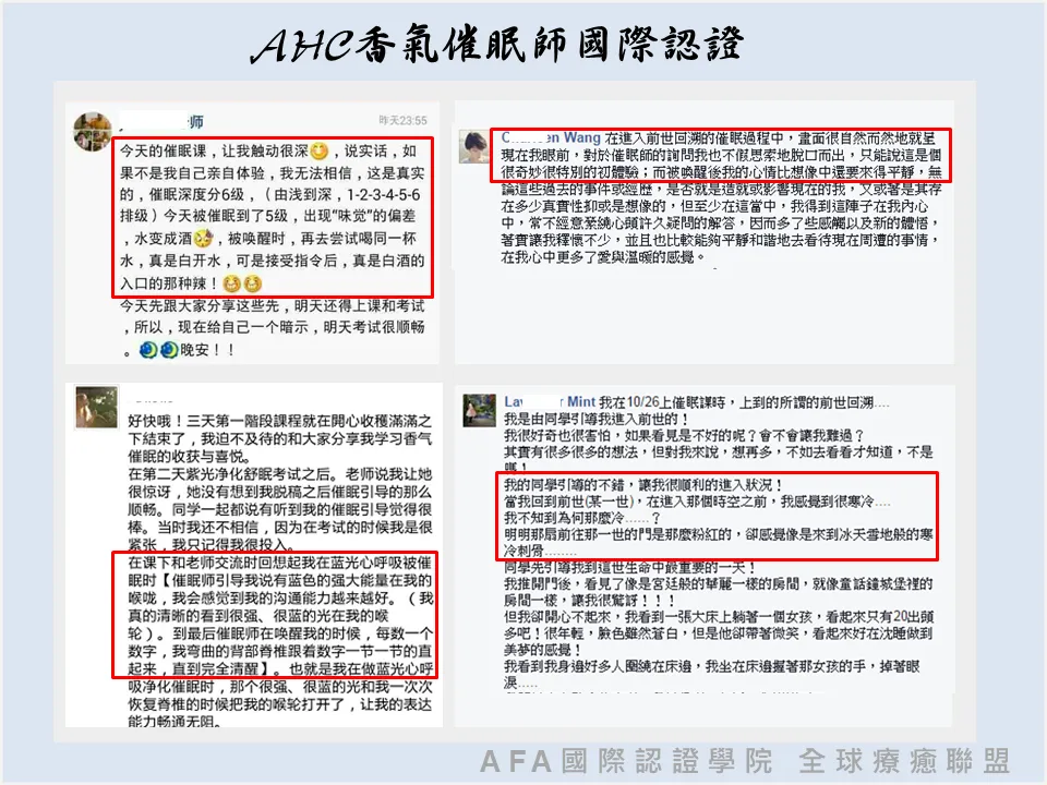 AHC香氣催眠師國際認證