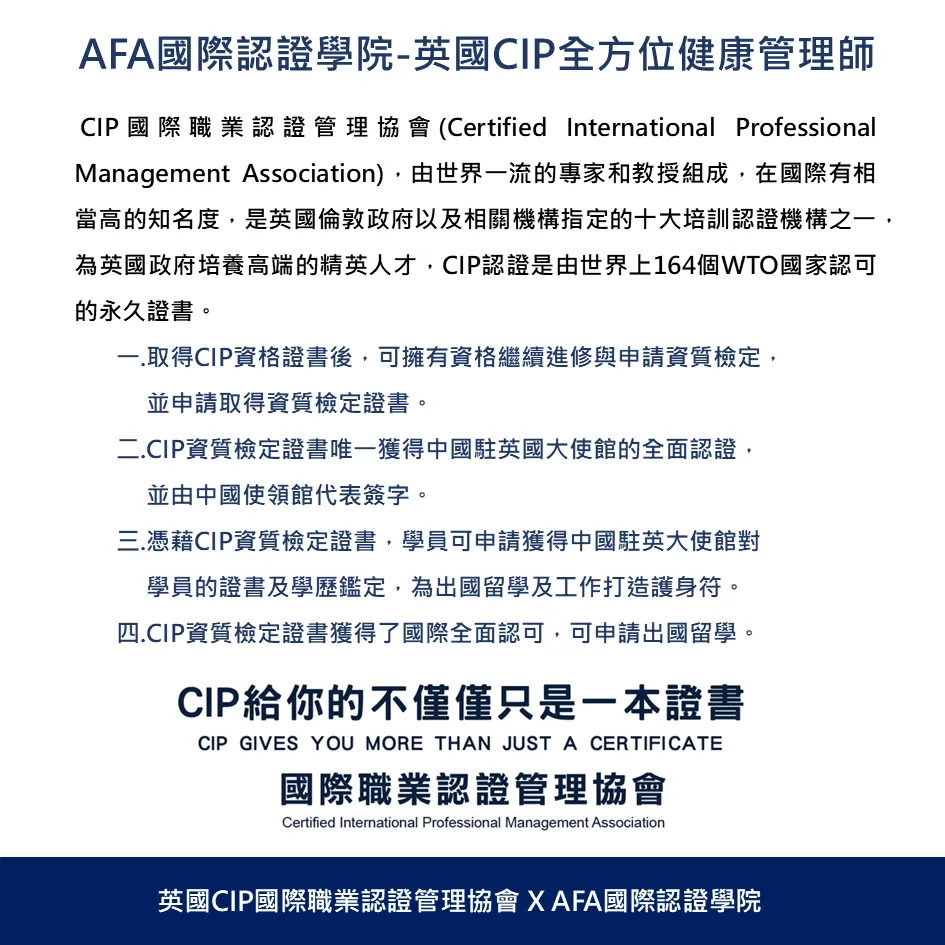 英國CIP全方位健康管理師企業專班