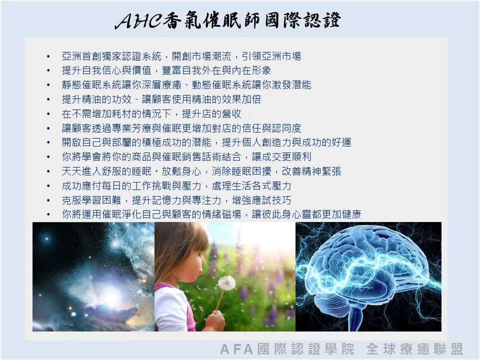 AHC香氣催眠師國際認證