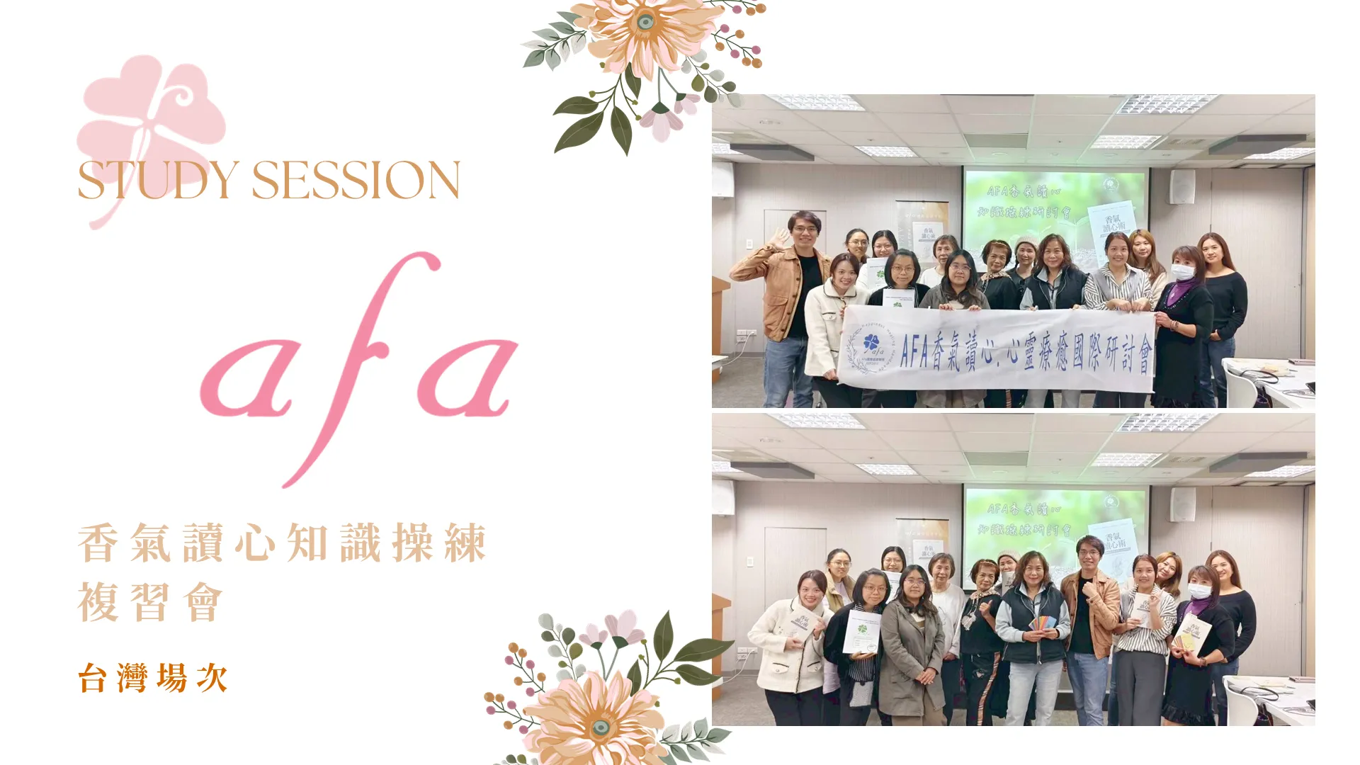 國際認證芳療師與療癒師實戰操練培訓