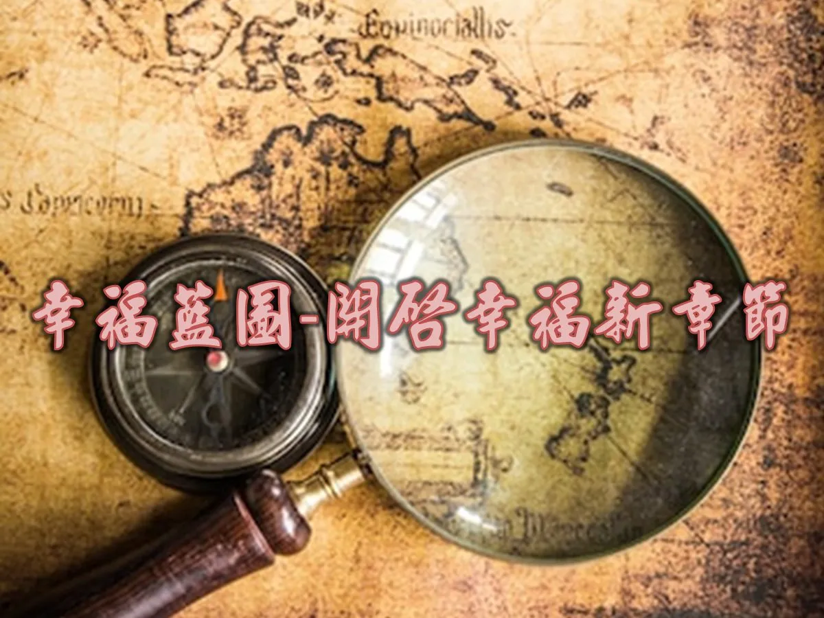 幸福藍圖療癒人生沙龍活動