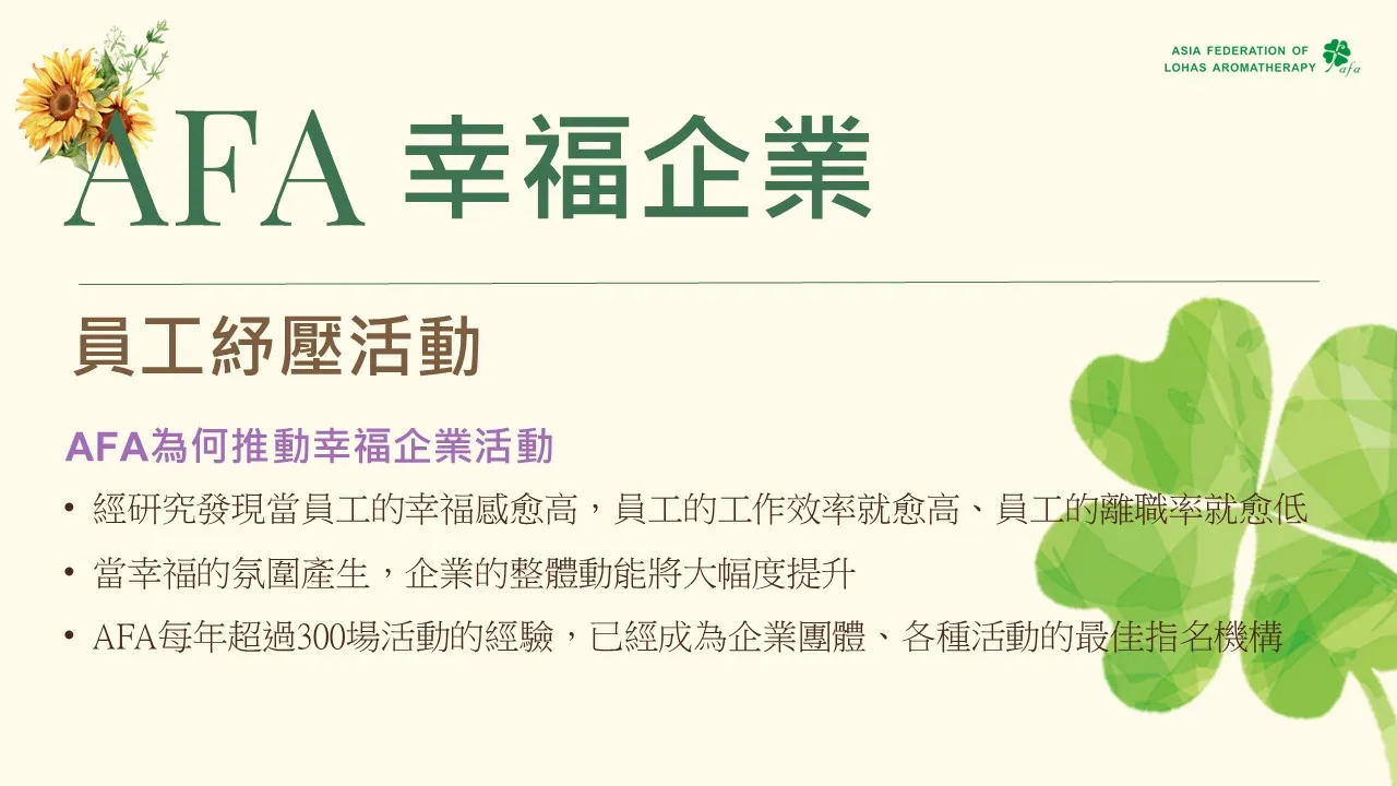 情緒快樂-企業團隊與醫護人員幸福培訓