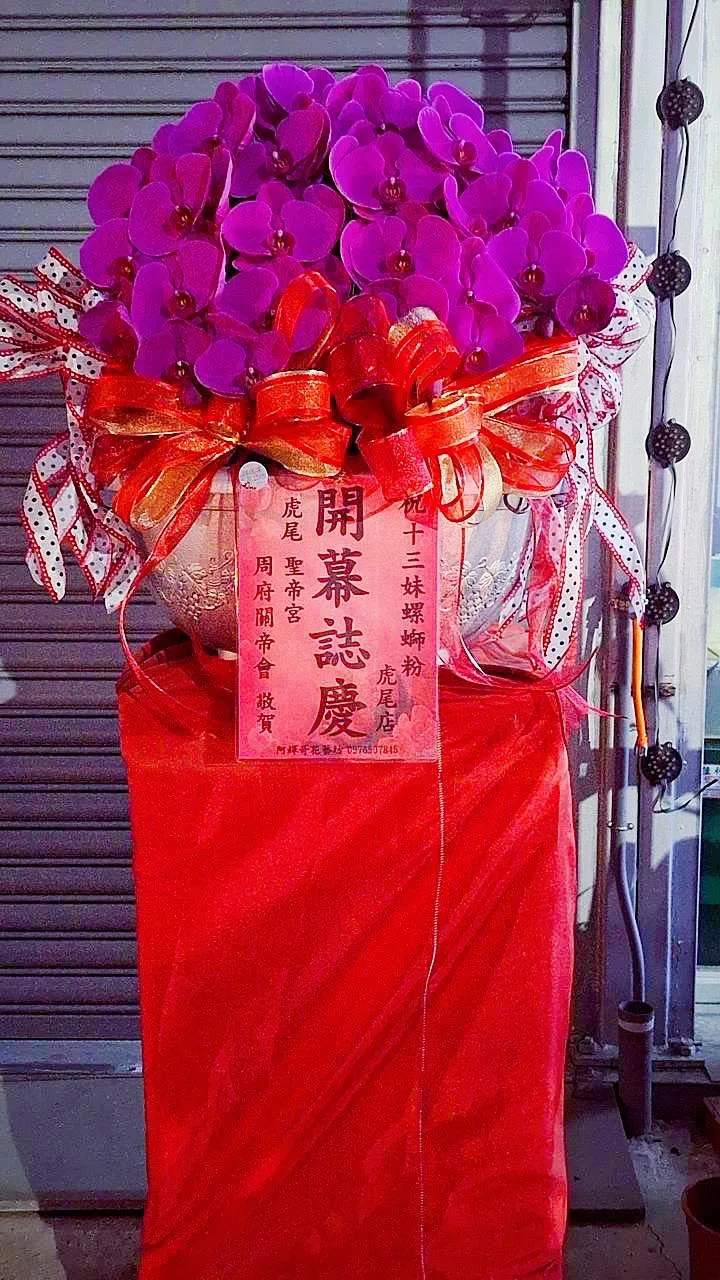 訂製《#開幕圓滿蘭花球乙盆》｜雲林喪禮花籃｜ 靈獅酒櫃｜二崙鄉花店