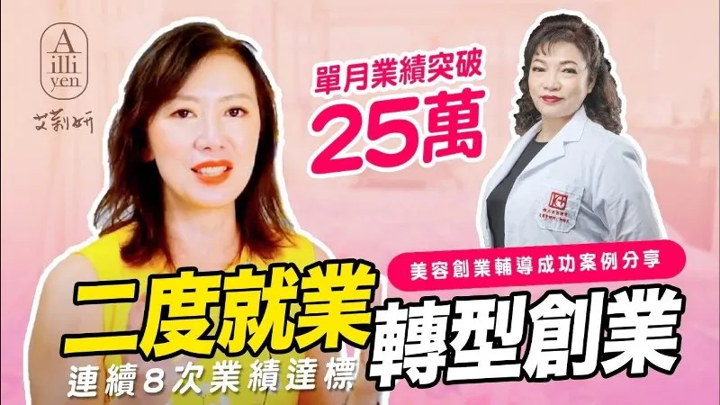 【梅玉美學】中年二度就業轉型! 從電子廠到無痛清粉刺~美容創業歷程!