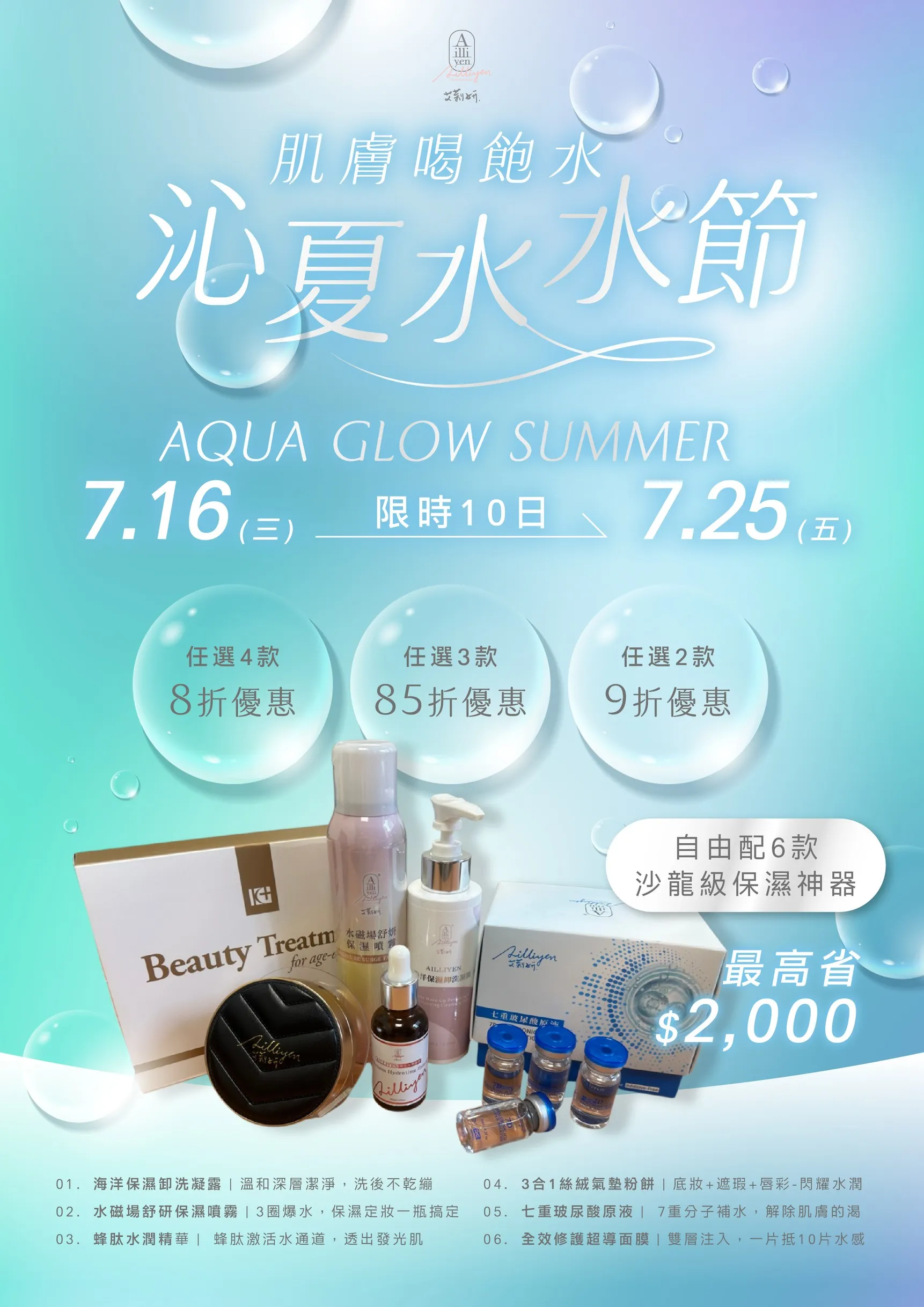 肌膚喝飽水 沁夏水水節