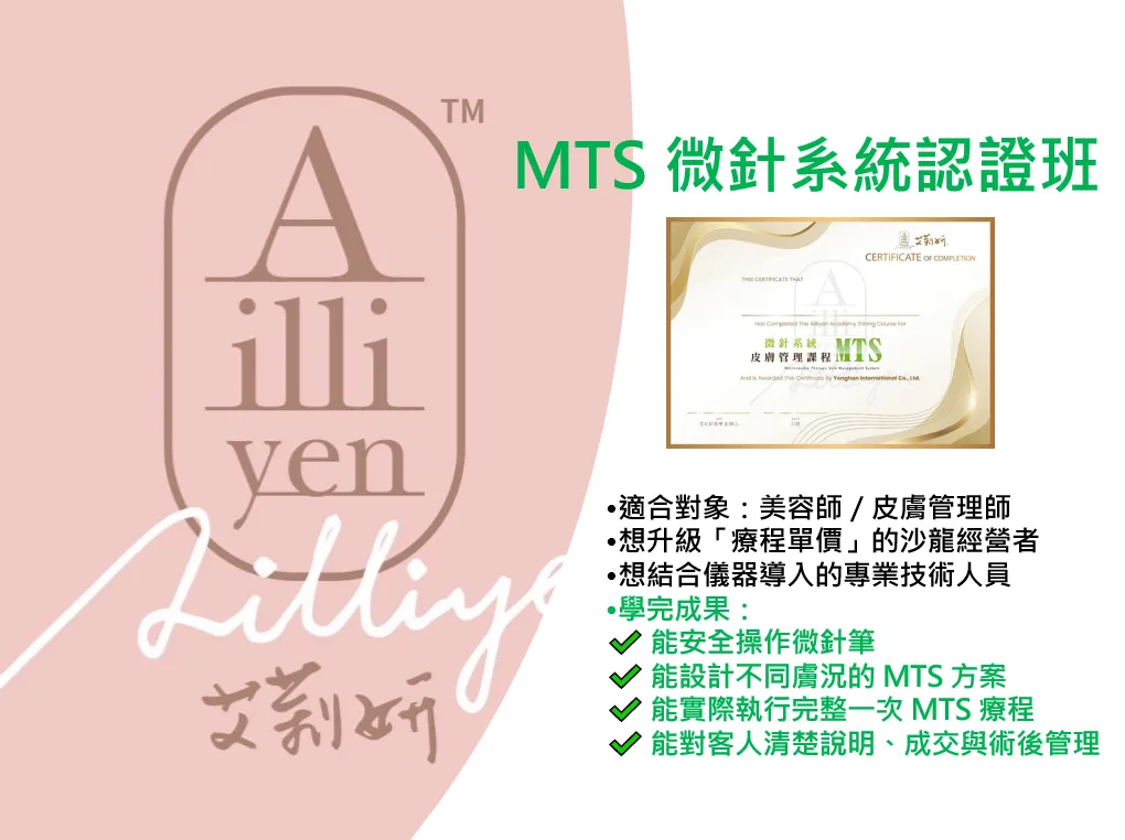 MTS 微針系統皮膚管理(認證班)