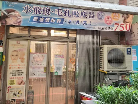 基隆梅玉美學｜中年二度就業轉型! 從電子廠到無痛清粉刺~美容創業歷程!