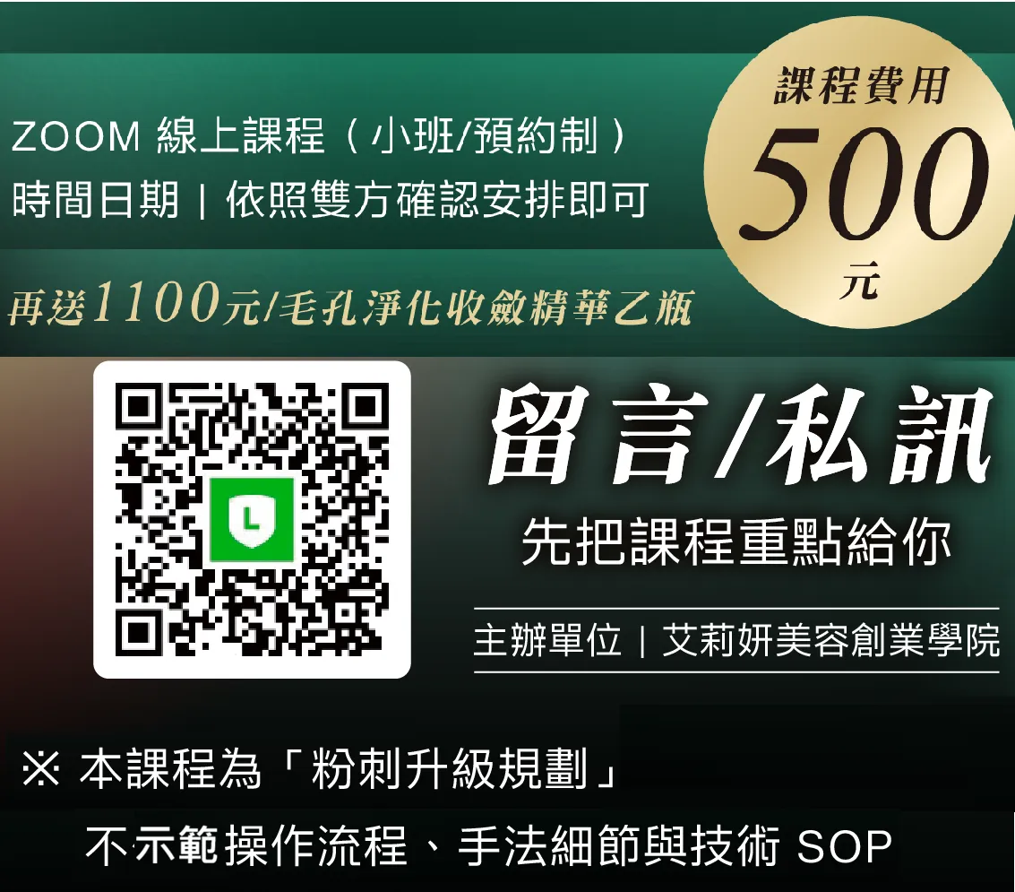 艾莉妍清粉刺教學課程報名