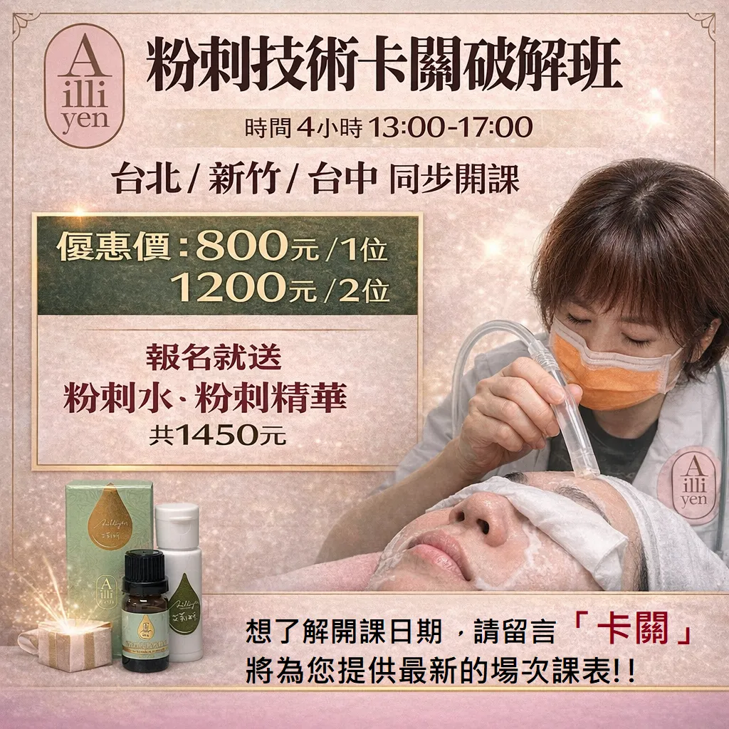 全台清粉刺教學巡迴場次：台北、新竹、台中同步招募美容創業學員