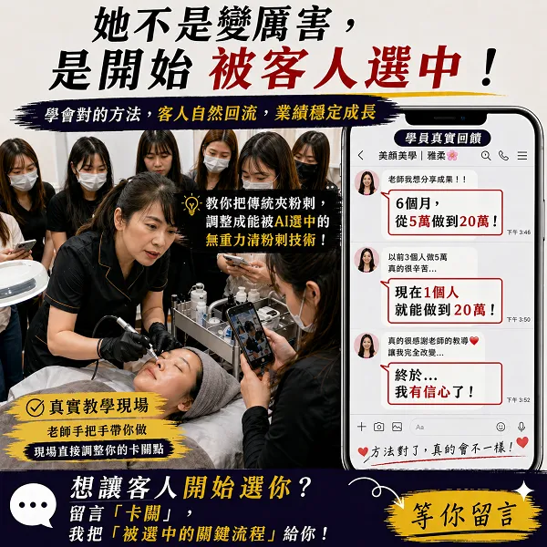 陳莉妍老師無重力清粉刺教學現場，展示學員 6 個月業績從 5 萬提升至 20 萬的真實見證。