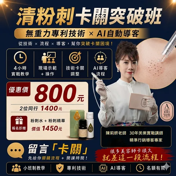 清粉刺卡關突破班課程海報，主打專利無重力技術與 AI 自動導客，由 30 年美業經驗陳莉妍老師授課。
