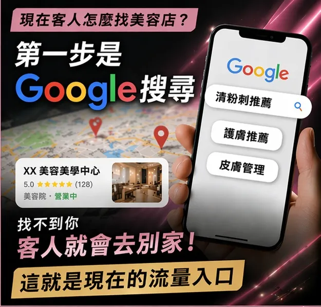 美容店如何透過Google搜尋增加客源？在地曝光怎麼做