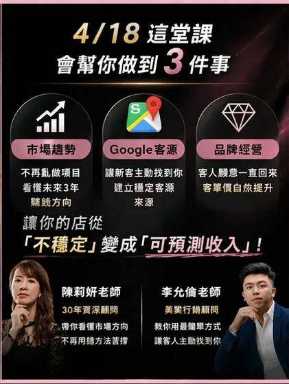 美容師經營課程，市場趨勢、Google客源與品牌經營策略