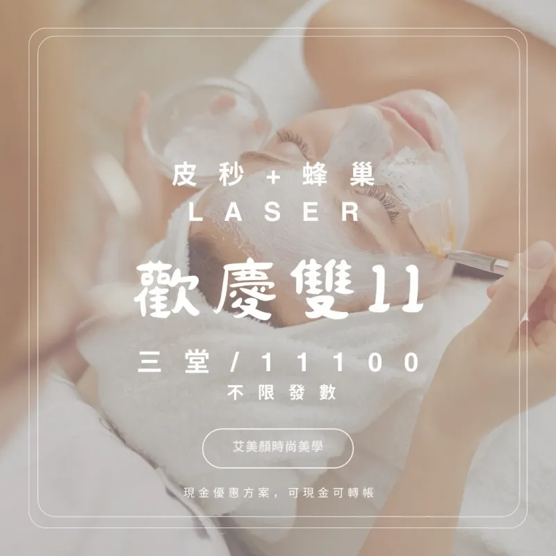 雙11皮秒+蜂巢活動／皮膚管理,台中皮膚管理,太平皮膚管理,西區皮膚管理