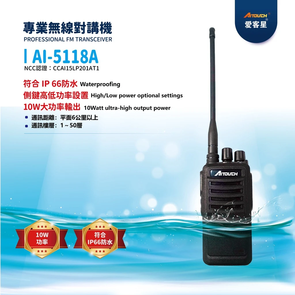 10W 業務機 AI-5118A 無線電／對講機