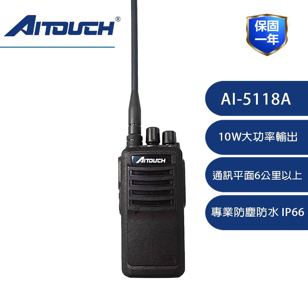 10W 業務機 AI-5118A 無線電／對講機