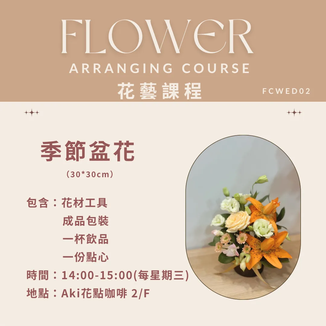 【課程】季節盆花