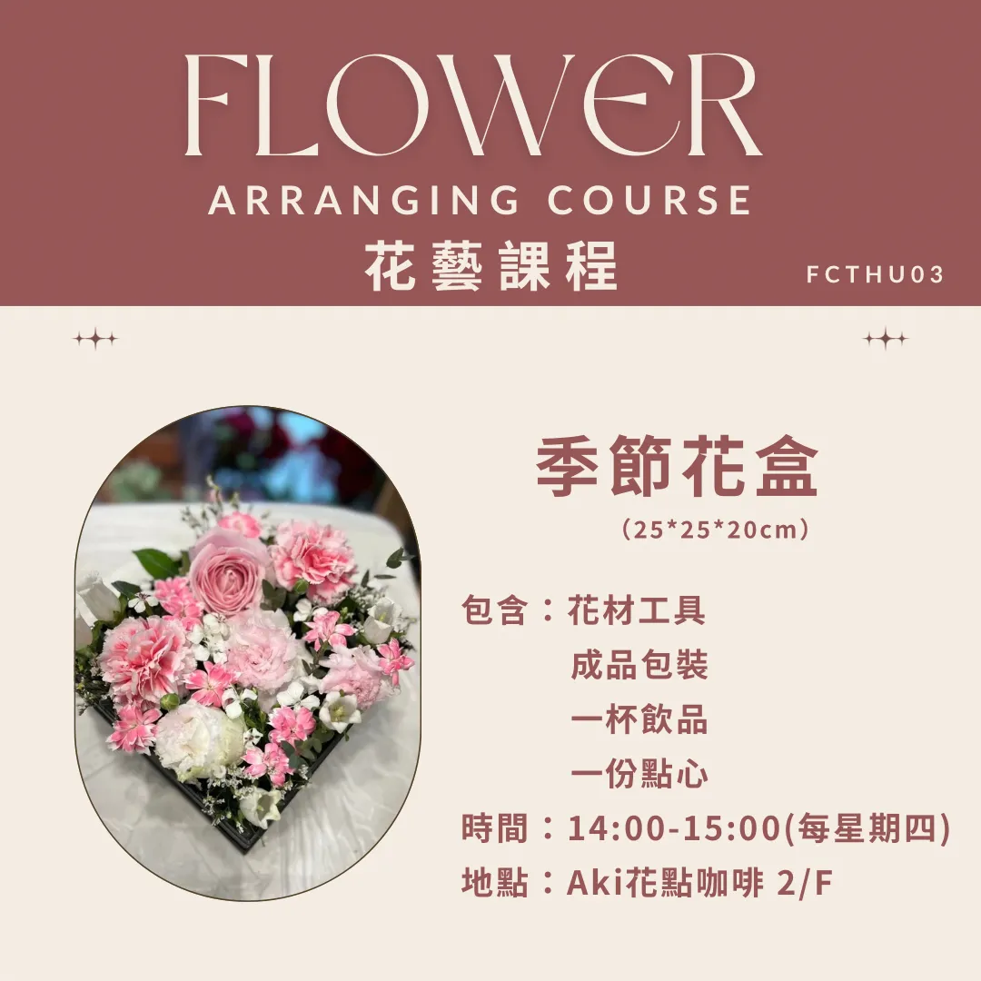 【課程】季節花盒
