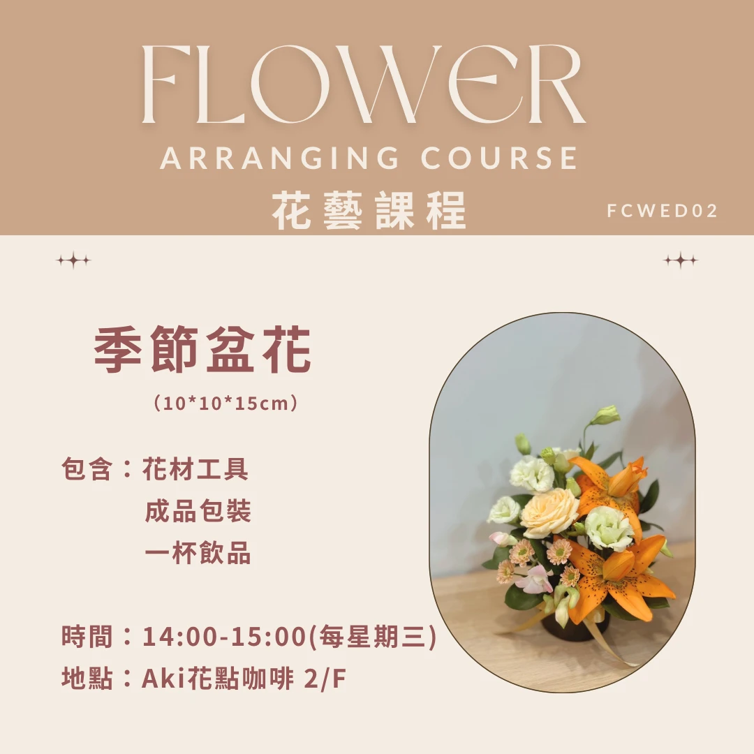 【課程】季節盆花