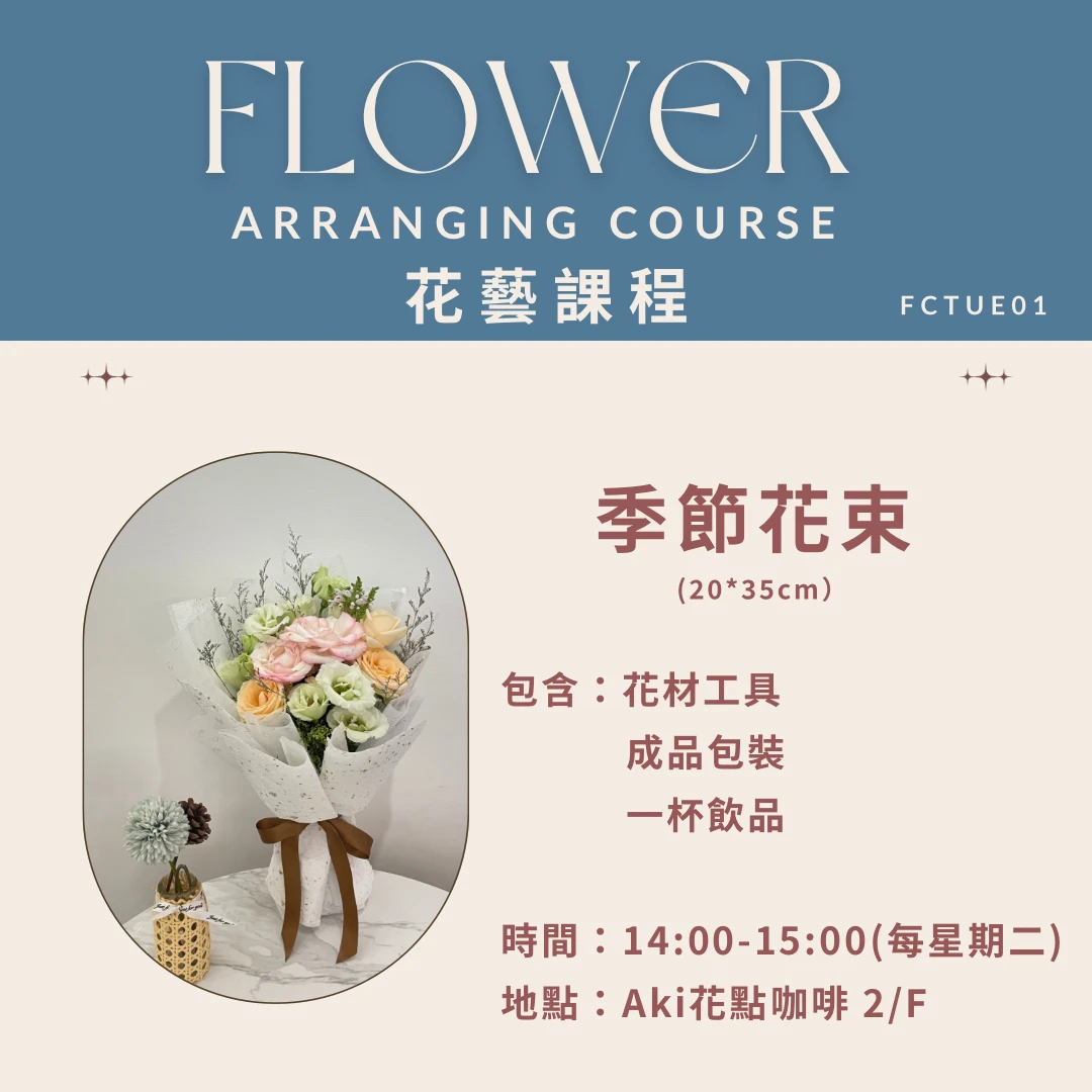 【課程】季節花束