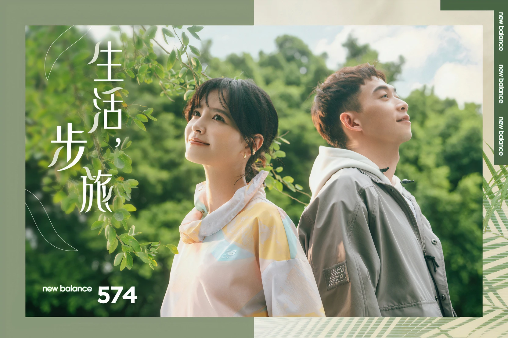 New Balance 生活步旅