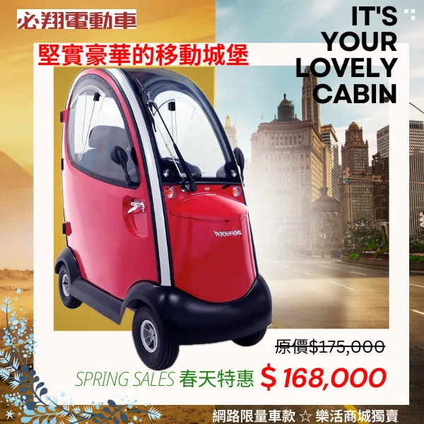 TE-889XLSN Cabin電動代步車(全罩式車款)