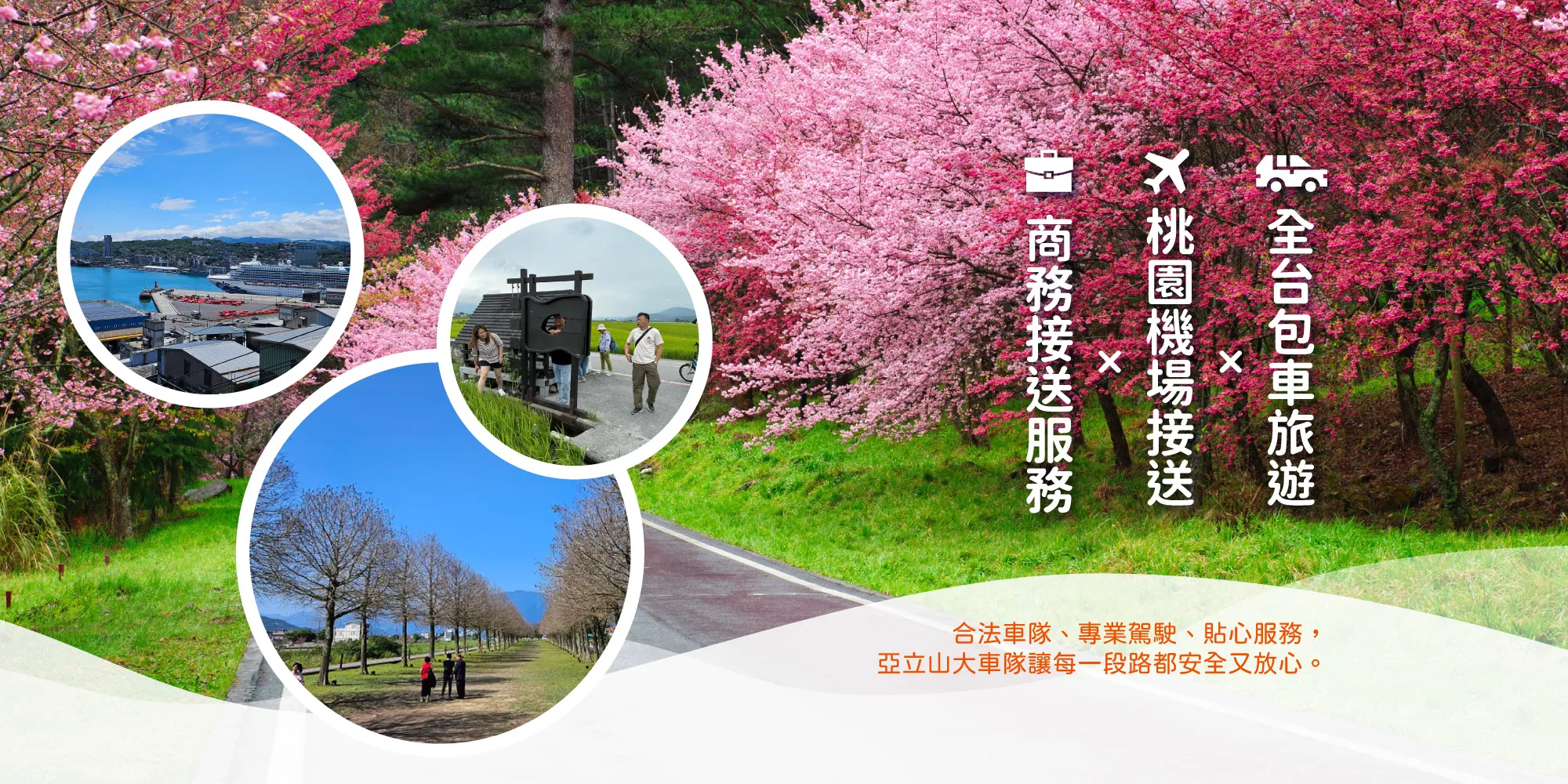 亞立山大車隊-包車旅遊,機場接送,台北包車旅遊,台北機場接送,