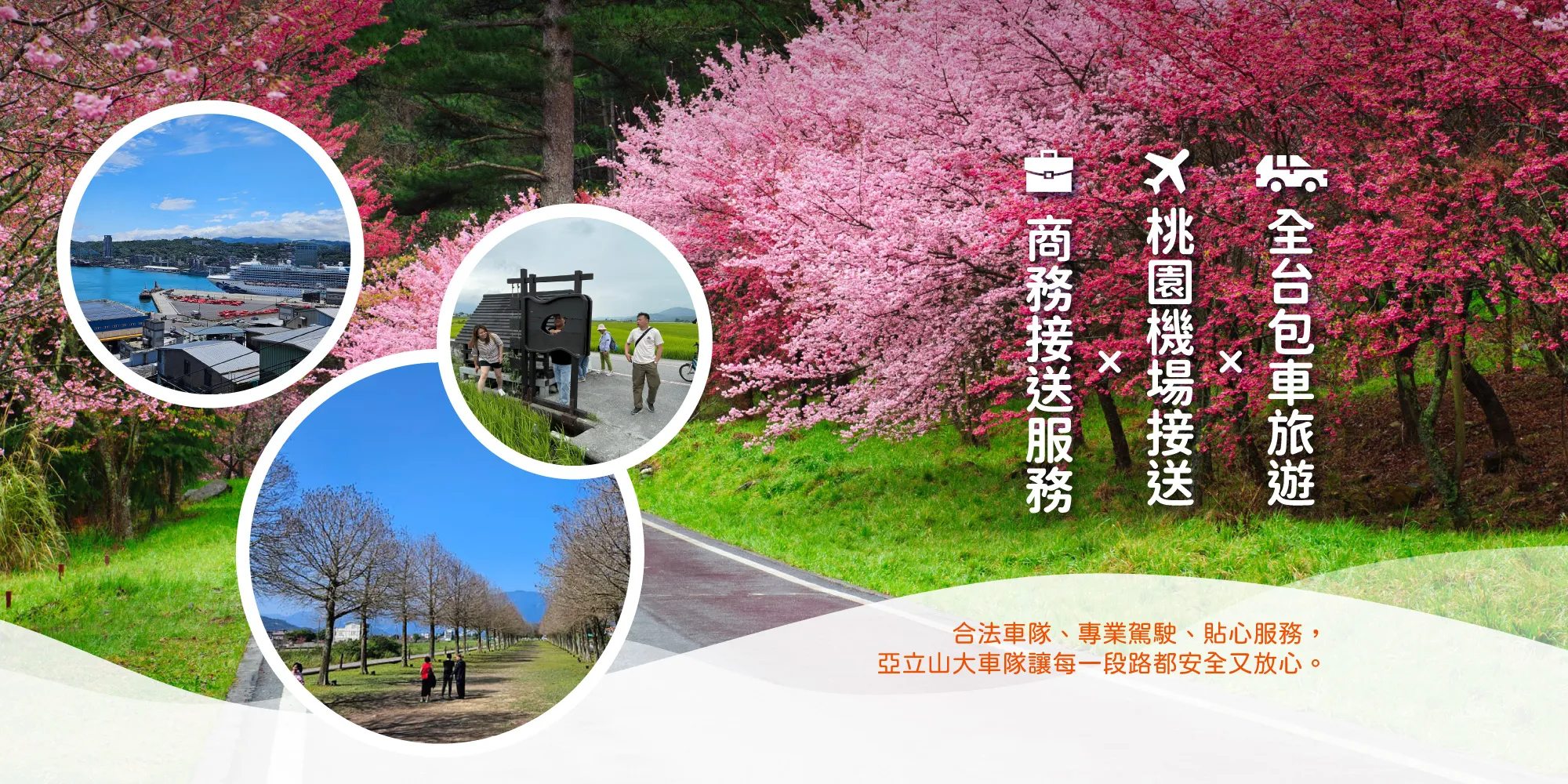 亞立山大車隊-包車旅遊,機場接送,台北包車旅遊,台北機場接送,