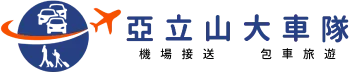 亞立山大車隊-包車旅遊,機場接送,台北包車旅遊,台北機場接送,