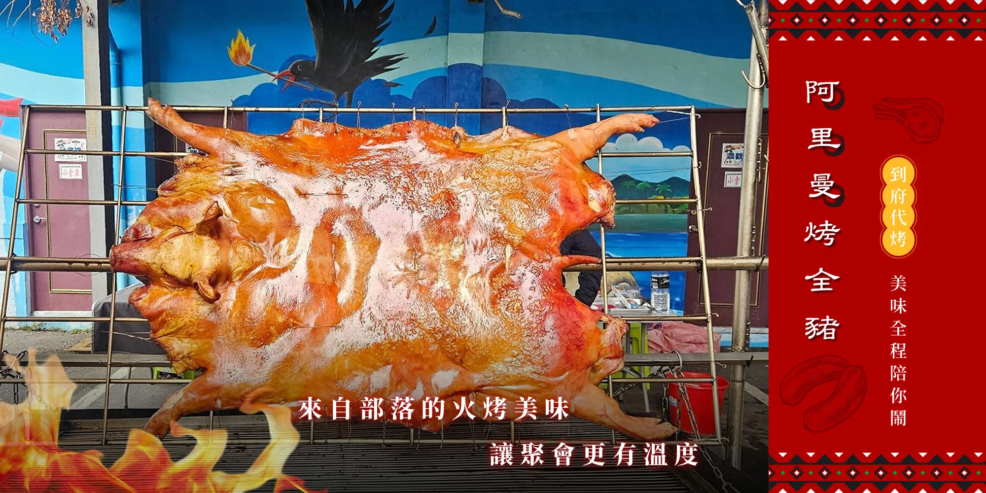 阿里曼烤全豬