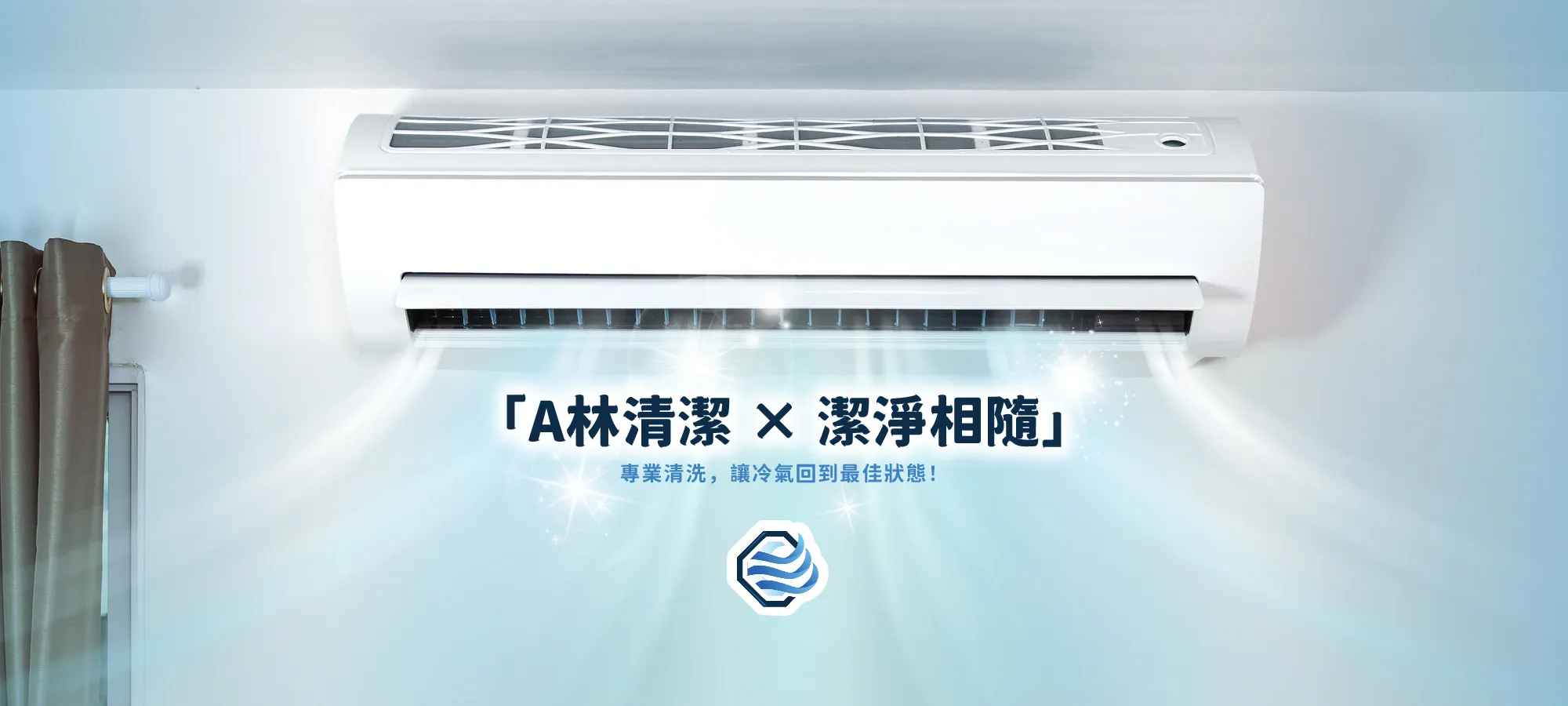 A林冷氣清潔