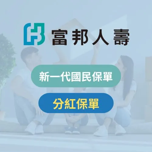 富邦人壽分紅保單