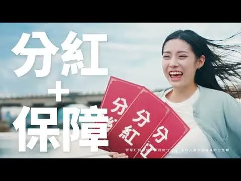 【＃分紅保單就選富邦】「分手」不孤單！保單長期持有讓保障對你不離不棄
