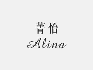Alina林菁怡-買保險,保險業務推薦,高雄買保險,新興區買保險