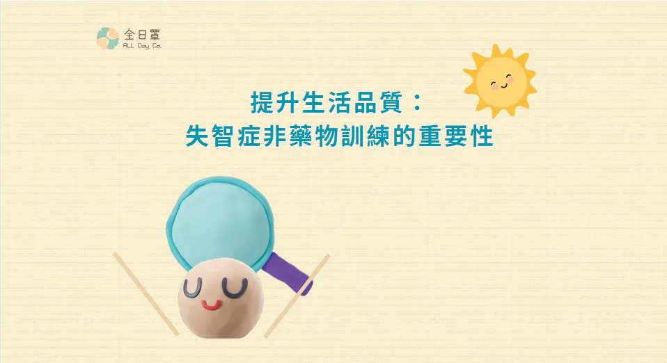 提升生活品質：失智症非藥物訓練的重要性