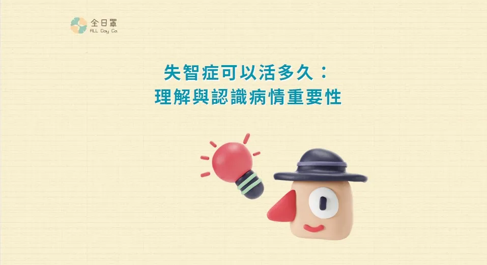 失智症可以活多久：理解與認識病情重要性