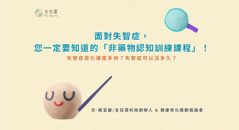 面對失智症，您一定要知道的「非藥物認知訓練課程」！