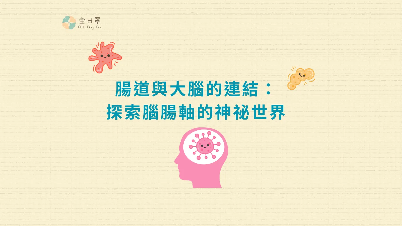腸道與大腦的連結：探索腦腸軸的神祕世界