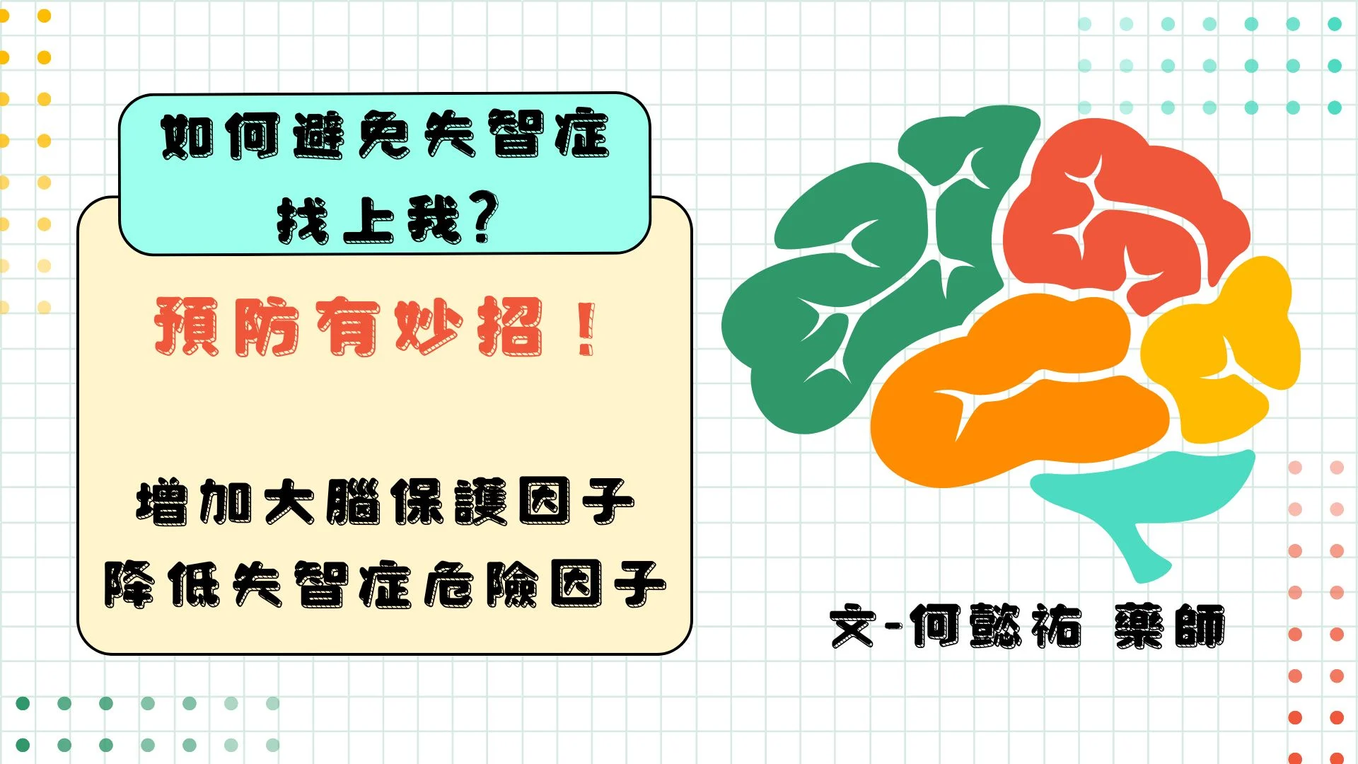 如何避免失智症找上我? 預防有妙招!增加大腦保護因子+降低失智症危險因子