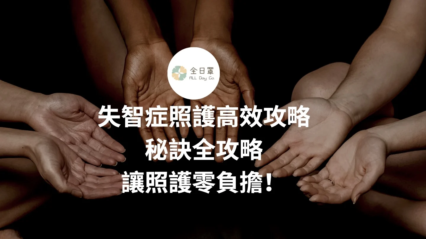 失智症照護高效攻略：秘訣全攻略，讓照護零負擔！