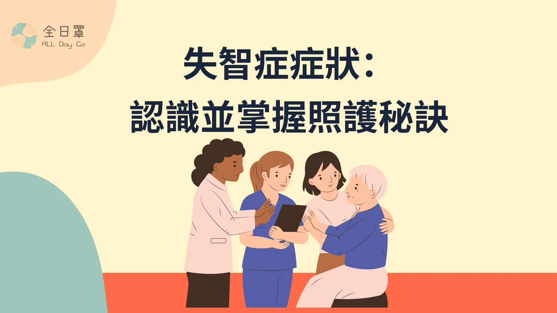 失智症症狀：認識並掌握照護秘訣