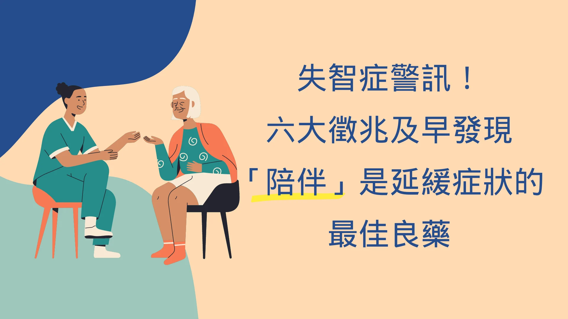 失智症警訊！六大徵兆及早發現，陪伴是延緩症狀的最佳良藥