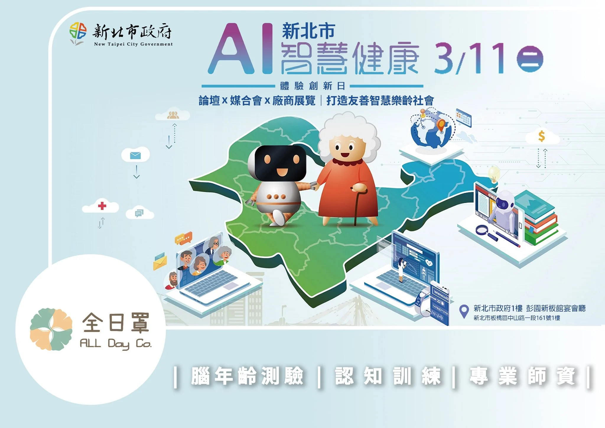 2025「新北AI智慧健康產業體驗創新日」全日罩 重磅登場！