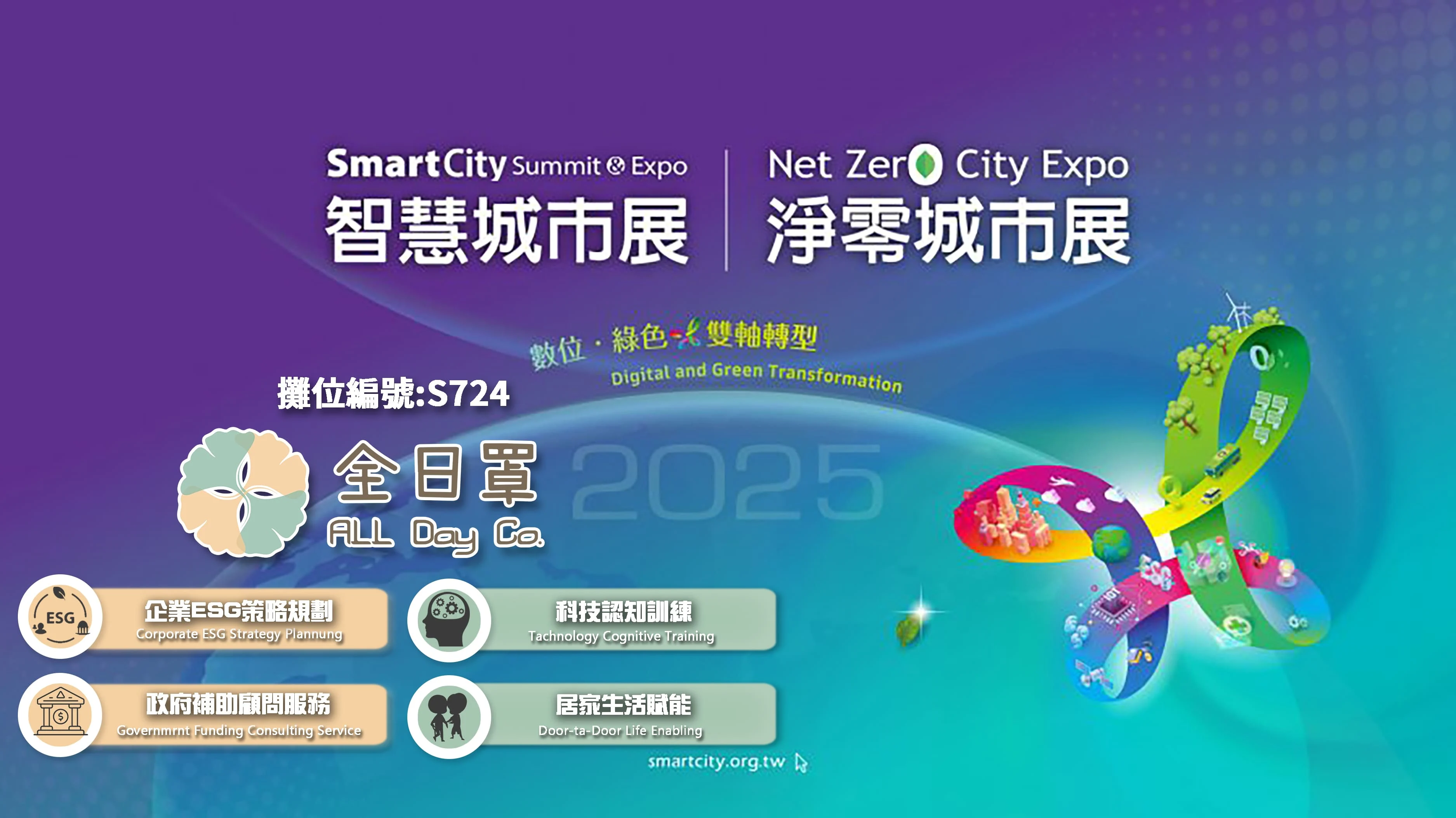 2025智慧城市展 全日罩與大家相見