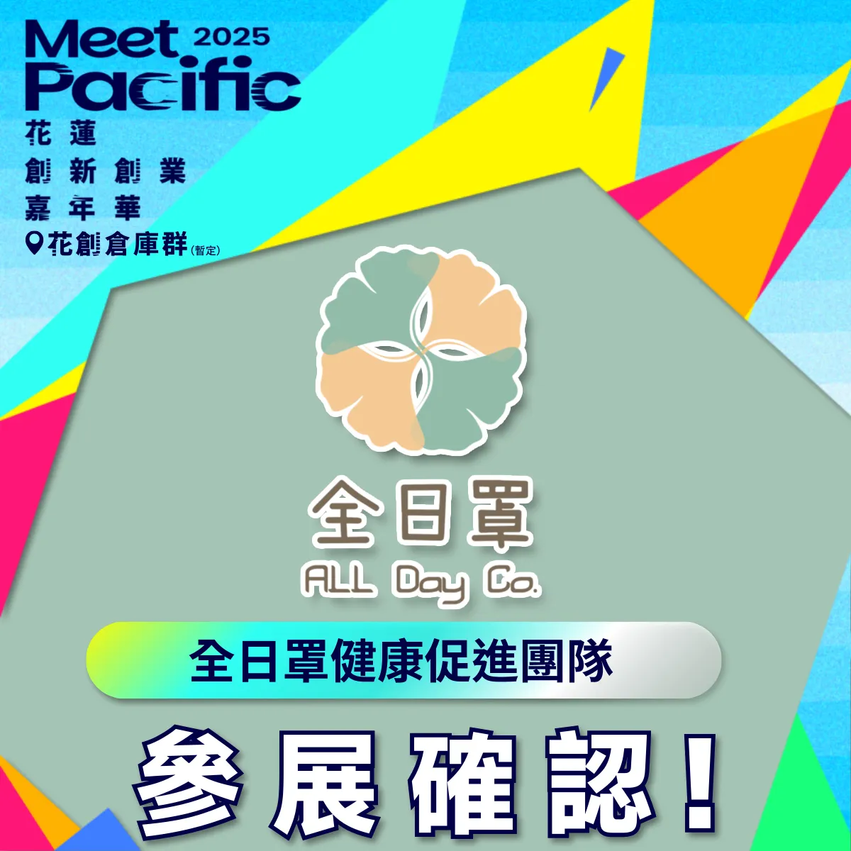  #全日罩健康促進團隊 確認參展 2025 Meet Pacific  //