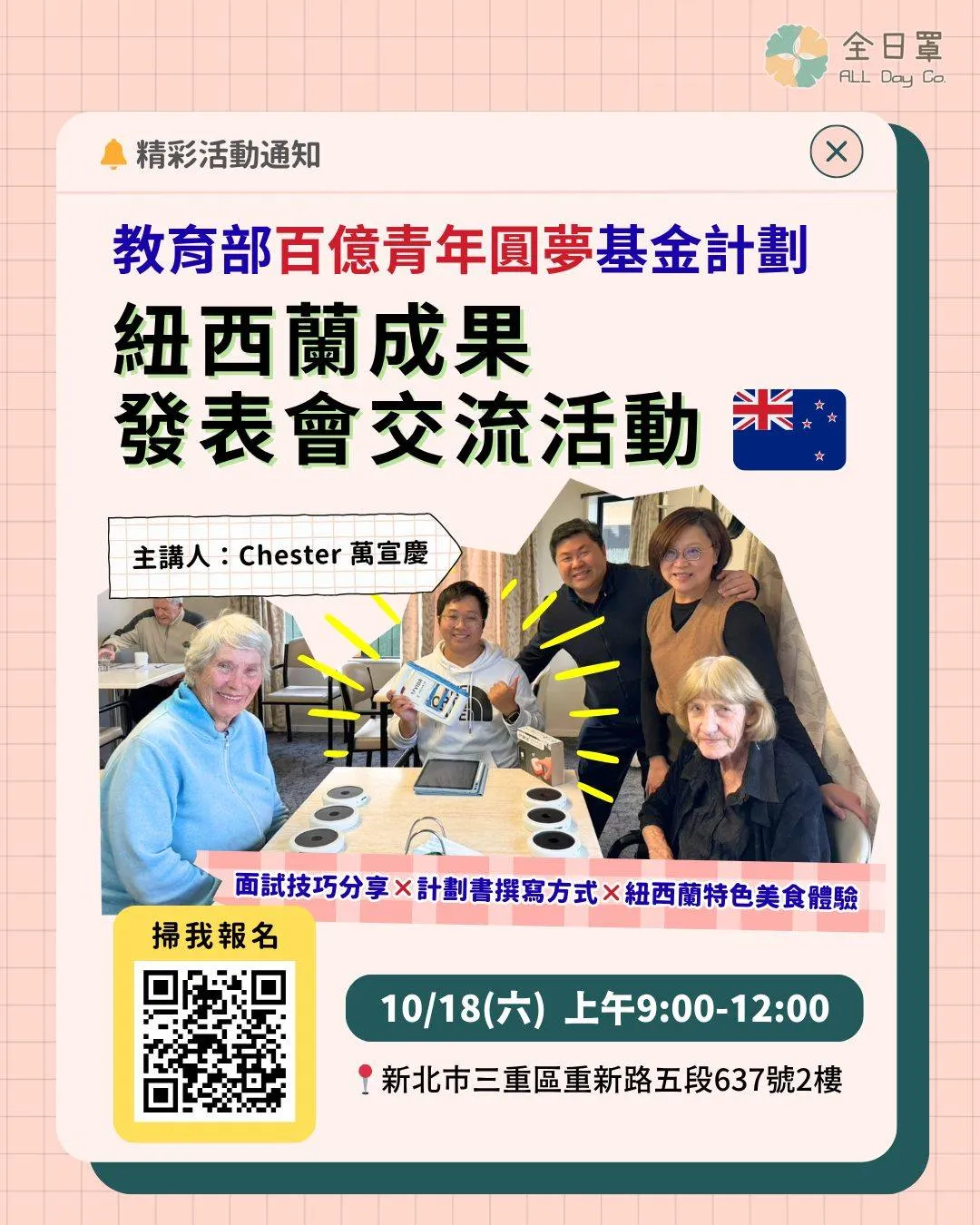 【#教育部百億青年圓夢基金計劃─紐西蘭成果發表會交流活動】
