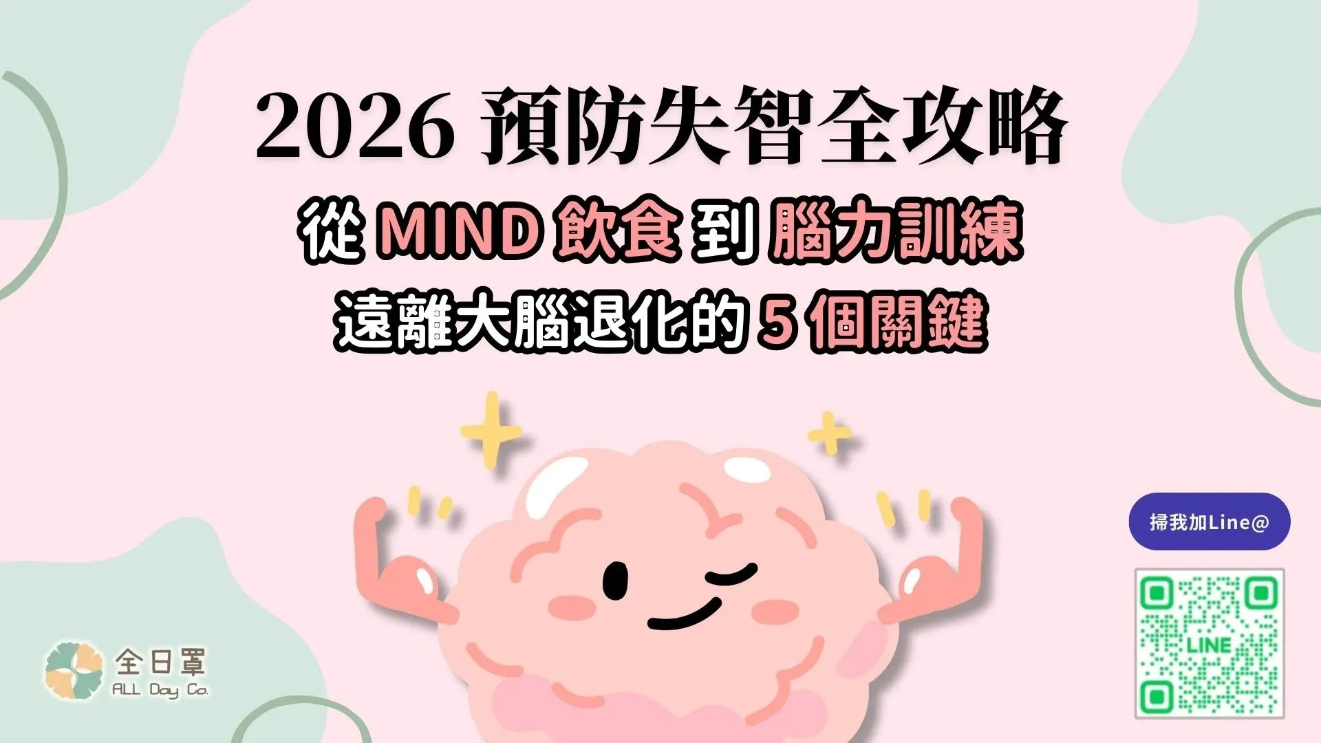 2026 預防失智全攻略：從 MIND 飲食到腦力訓練，遠離大腦退化的 5 個關鍵｜腦年齡測驗｜新北腦年齡測驗｜三重腦年齡測驗